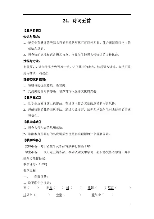 语文版八年级下册24课《诗词五首》教案