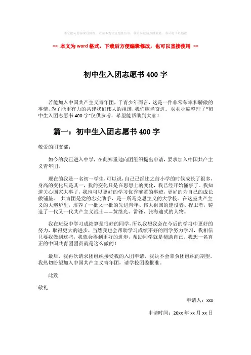【最新推荐】初中生入团志愿书400字-word范文 (4页)