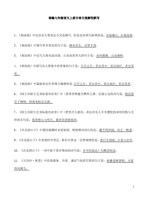 (名师整理)最新语文中考《部编人教版七年级全册古诗文理解性默写》专题训练(含答案解析)