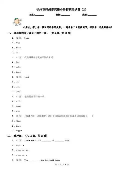 徐州市邳州市英语小升初模拟试卷(2)