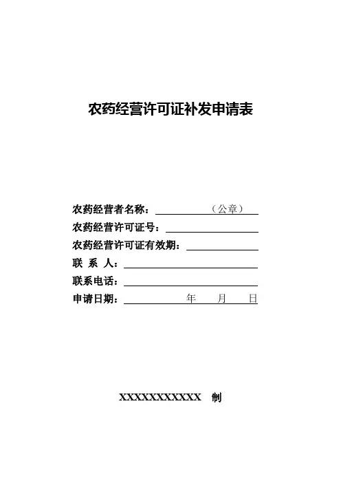 农药经营许可证补发申请表