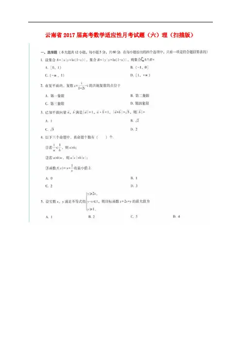 云南省高考数学适应性月考试题(六)理(扫描版)