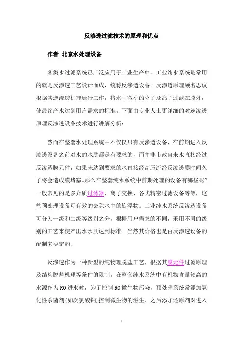 反渗透过滤技术的原理和优点