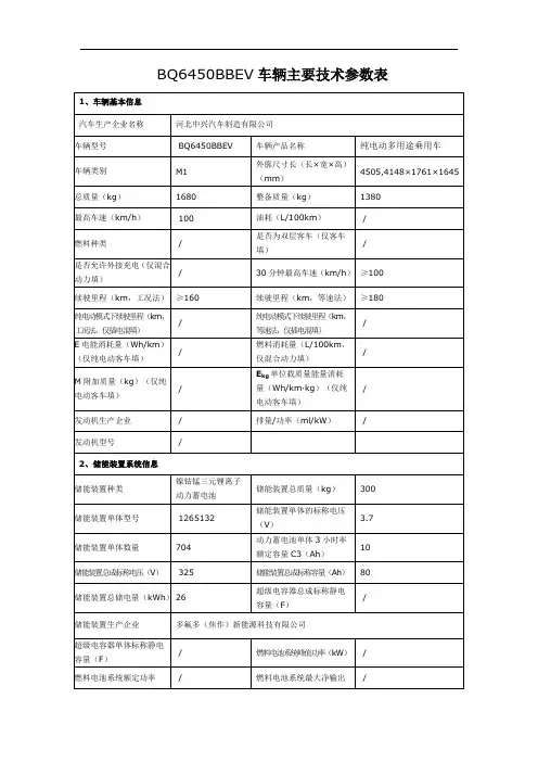 BQ6450BBEV车辆主要技术参数表