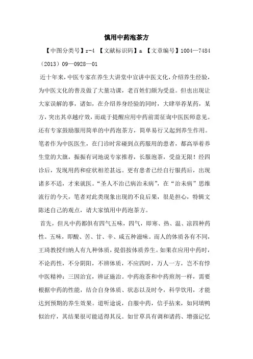 慎用中药泡茶方