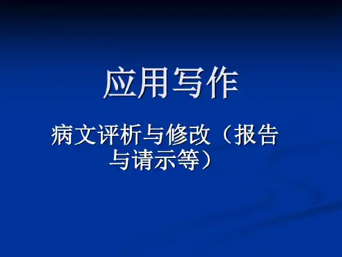 应用写作(病文评析与修改)