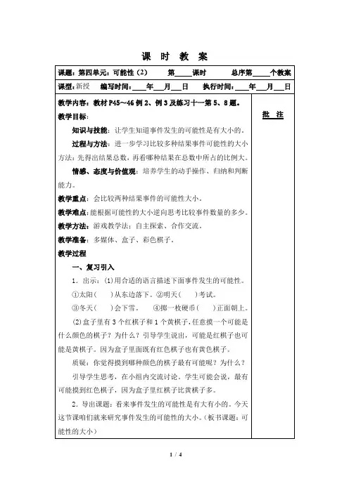 人教版小学数学五年级上册第四单元《第2课时 可能性：可能性的大小及可能性大小进行推测》教学设计