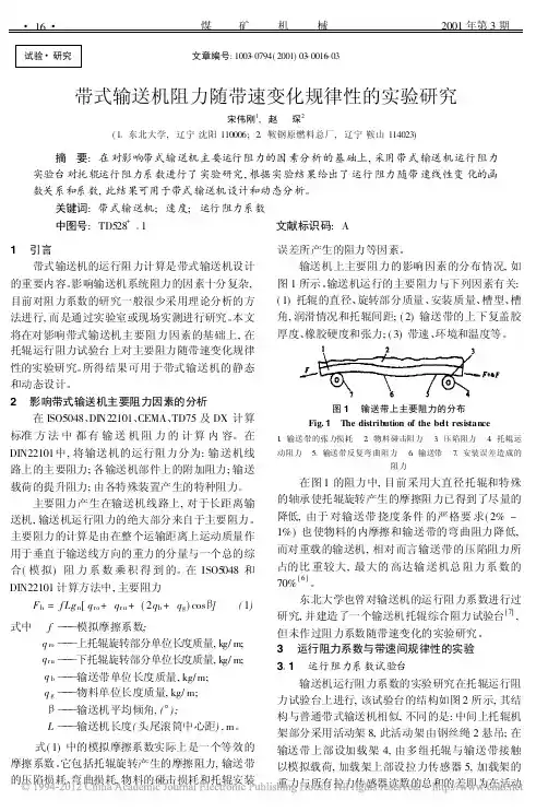 带式输送机阻力随带速变化规律性的实验研究_宋伟刚