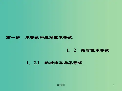 高中数学 1.2.1绝对值三角不等式课件 新人教A版选修4-5