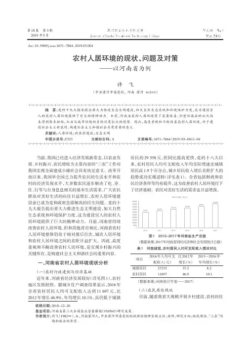 农村人居环境的现状、问题及对策——以河南省为例