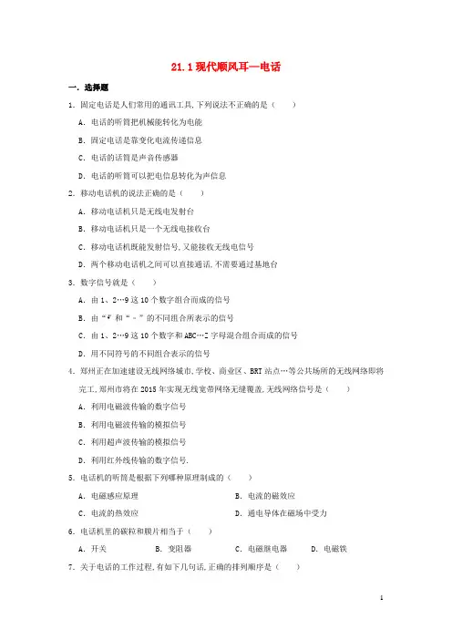 九年级物理全册21.1现代顺风耳___电话习题2新版新人教版