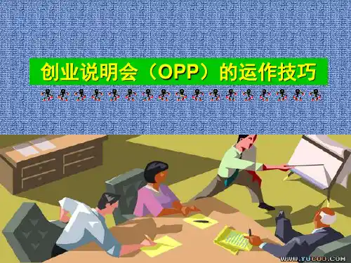 创业说明会的运作技巧
