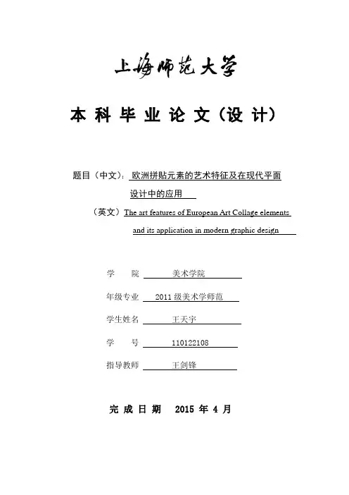 欧洲拼贴元素的艺术特征及在现代平面设计中的应用 (终稿)