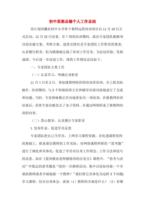 初中思想品德个人工作总结