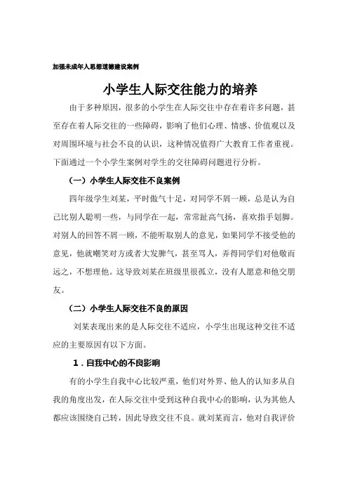 小学生人际交往能力的培养
