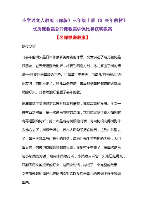 小学语文人教版(部编)三年级上册《8 去年的树》优质课教案公开课教案讲课比赛获奖教案D067
