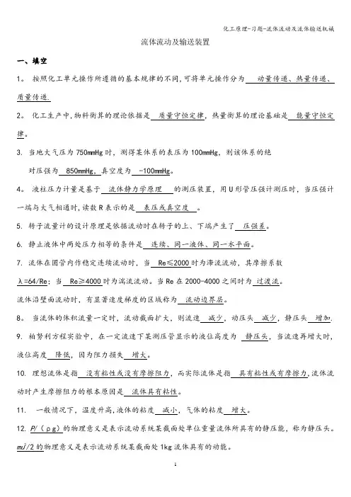 化工原理-习题-流体流动及流体输送机械