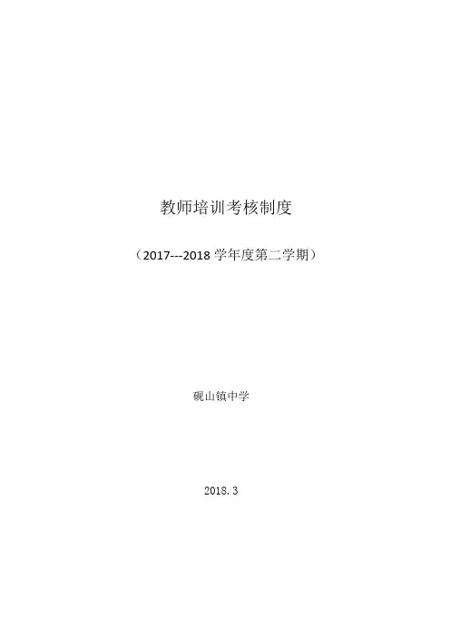 教师培训考核制度 2