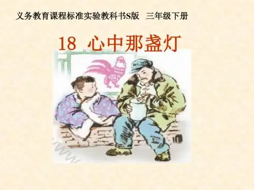 最新语文S版小学语文三年级下册《心中那盏灯》公开课课件1