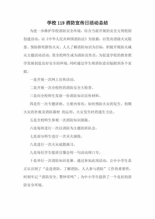 学校119消防宣传日活动总结