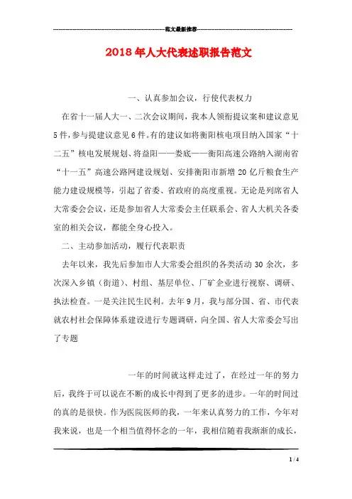 2018年人大代表述职报告范文