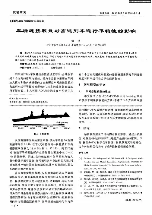 车端连接装置对高速列车运行平稳性的影响