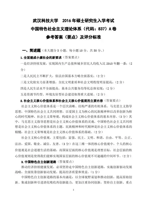【2016年武汉科技大学考研真题】837 中国特色社会主义理论体系-2016(A卷答案) 