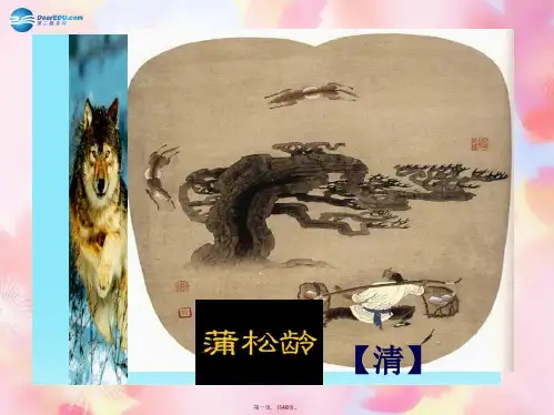 七年级语文下册 30《狼》课件 新人教版