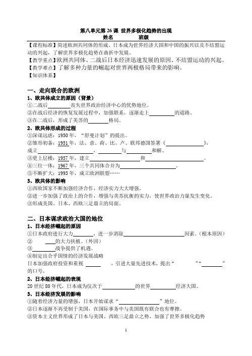人教版高一历史必修1第八单元第26课 多极化趋势的出现 学案