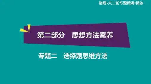 高考物理二轮复习   专题2 选择题思维方法