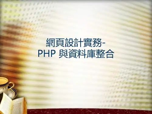 最新网页设计实务PHP 与资料库整合