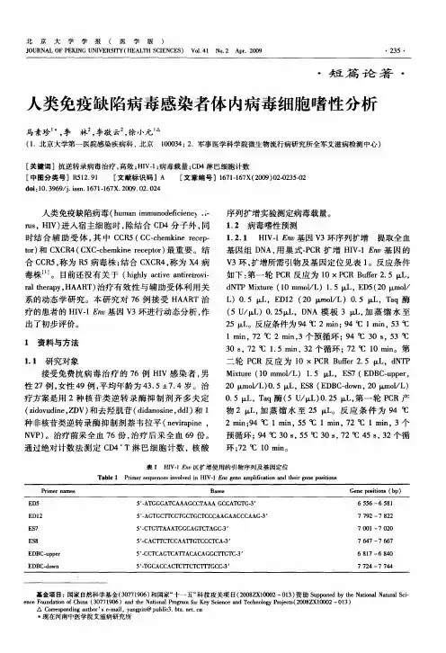 人类免疫缺陷病毒感染者体内病毒细胞嗜性分析