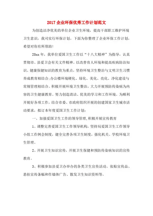 2017企业环保优秀工作计划范文