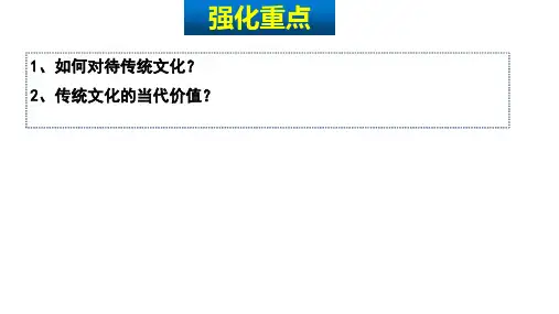 第七课第三框 弘扬中华优秀传统文化与民族精神