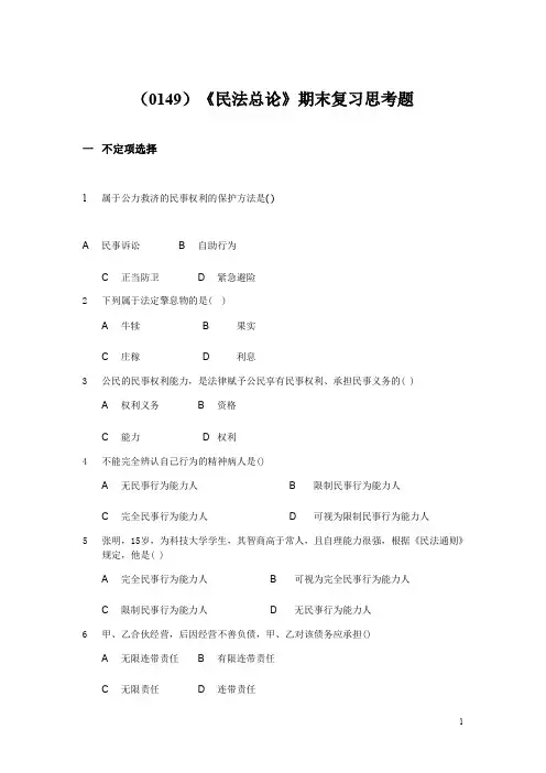 《民法总论》复习思考题