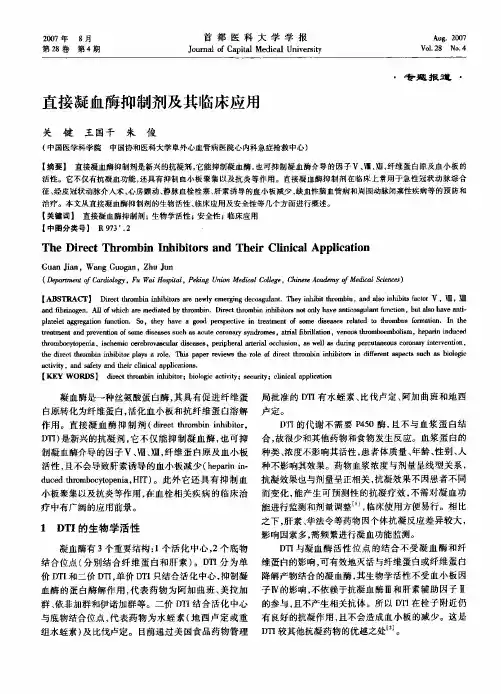 直接凝血酶抑制剂及其临床应用