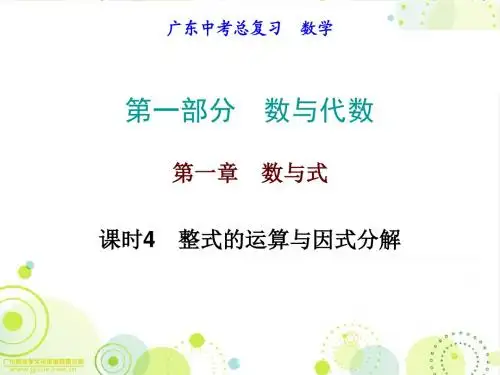 2017年广东省中考数学备考必备第一部分数与代数第一章数与式课时4整式的运算与因式分解