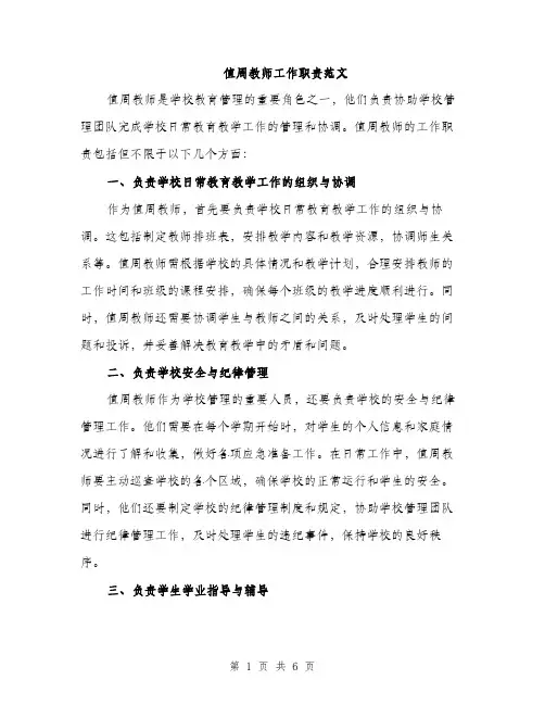 值周教师工作职责范文