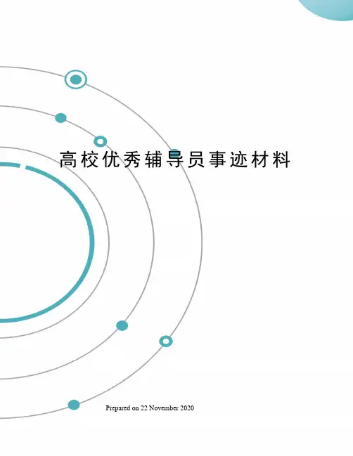 高校优秀辅导员事迹材料