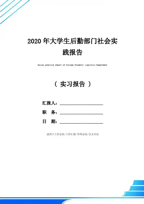 2020年大学生后勤部门社会实践报告
