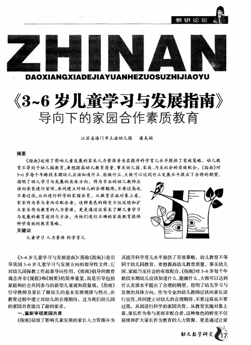 《3～6岁儿童学习与发展指南》导向下的家园合作素质教育