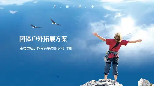 团体户外拓展活动方案