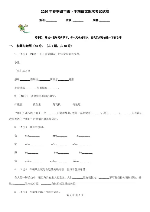 2020年春季四年级下学期语文期末考试试卷
