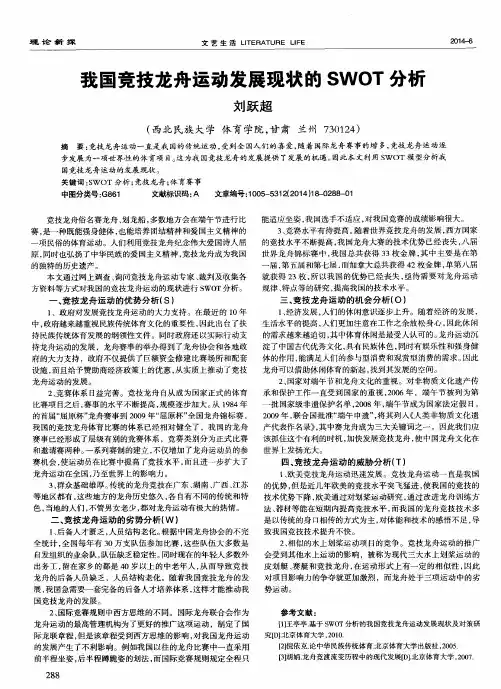 我国竞技龙舟运动发展现状的SWOT分析