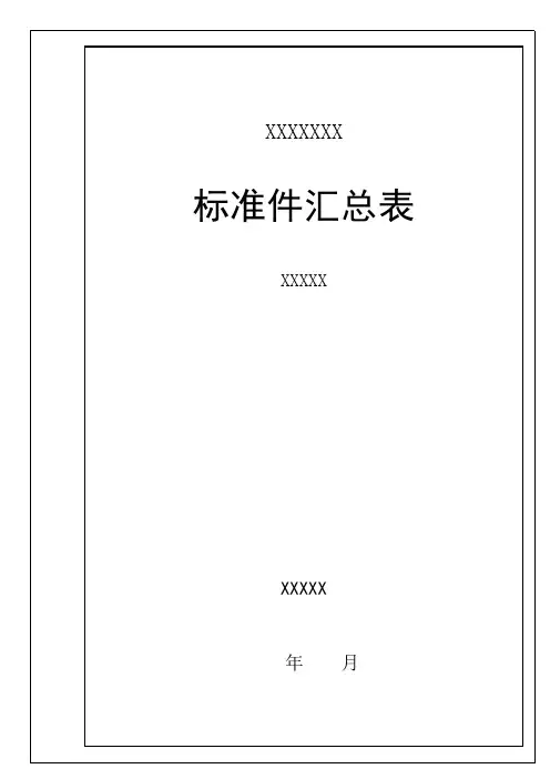 ISO9001-标准件汇总表