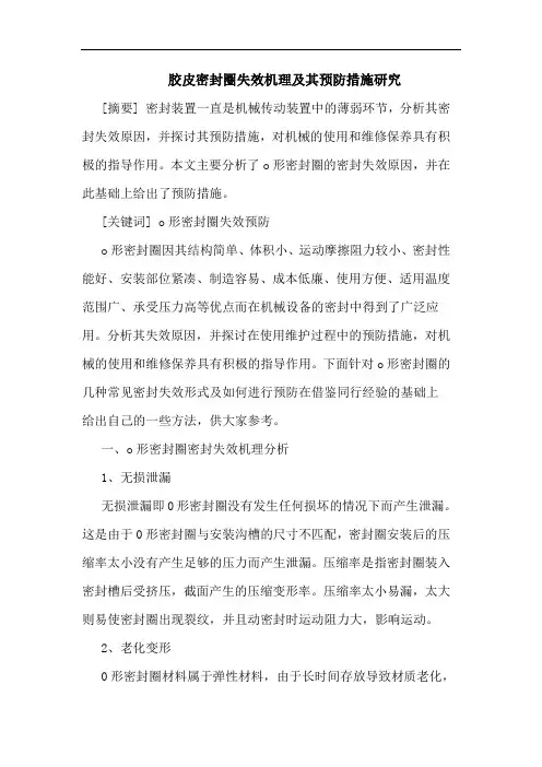 胶皮密封圈失效机理及其预防措施论文