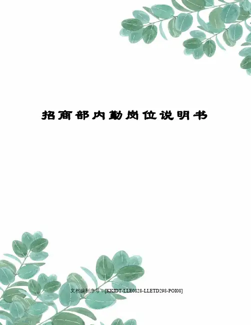 招商部内勤岗位说明书