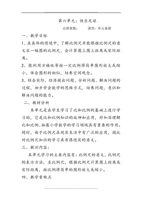 青岛版五四制数学五年级下册第六单元比例尺单元备课 2