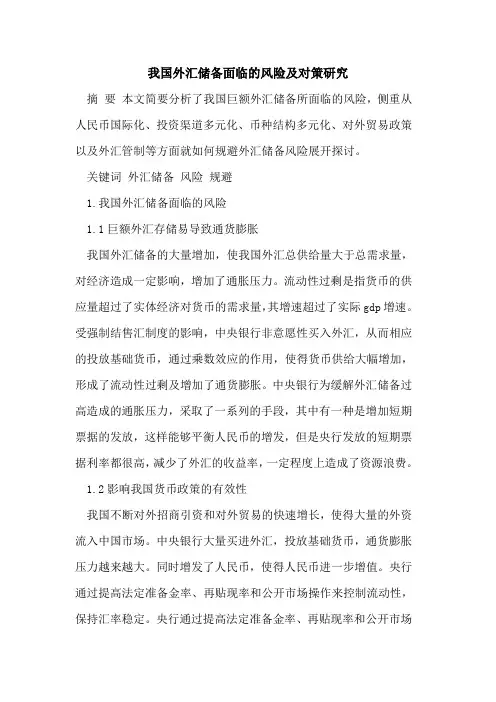 我国外汇储备面临的风险及对策研究