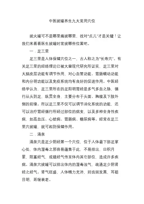 中医拔罐养生九大常用穴位